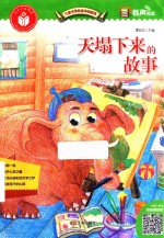 儿童文学名家作品精选  天塌下来的故事 封面