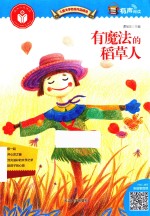 儿童文学名家作品精选  有魔法的稻草人 封面