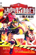 意林少年励志馆  动物特种兵  1  神犬哈利 封面