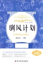中国科幻精品屋系列  驯风计划 封面