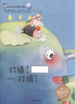 小蚂蚁的大象世界  打猎！打猎！ 封面