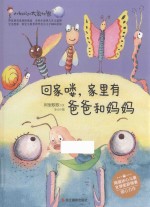 小蚂蚁的大象世界  回家喽，家里有爸爸和妈妈 封面