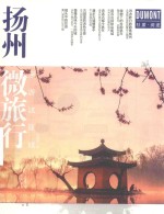 扬州微旅行  漫游这座城 封面