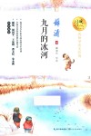 九月的冰河  名师导读美绘版 封面