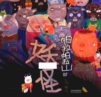 帕拉帕拉山的妖怪 封面