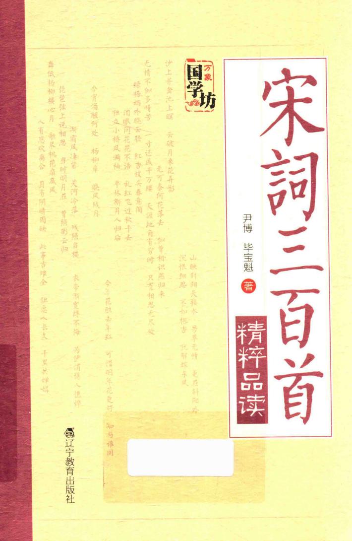 宋词三百首精粹品读 封面