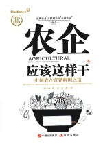 农企应该这样干  中国企业营销解困之道 封面