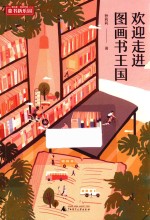 欢迎走进图画书王国 封面