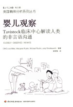 婴儿观察  Tavistock临床中心解读人类的非言语沟通 封面