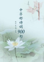中华好诗词900句 封面