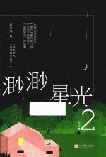 渺渺星光  2 封面