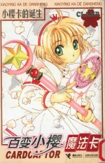 百变小樱魔法卡  小樱卡的诞生 封面