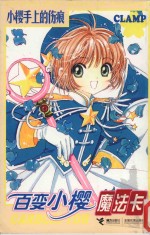 百变小樱魔法卡  小樱手上的伤痕 封面