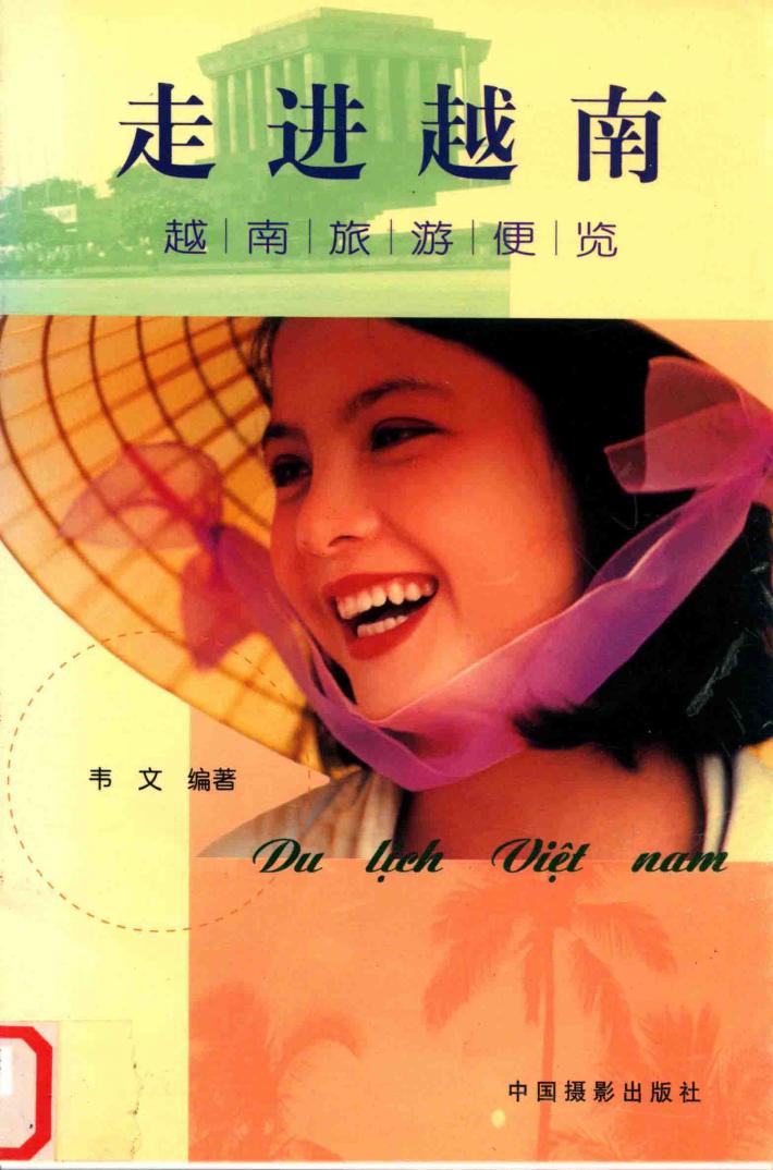 走进越南  越南旅游便览 封面