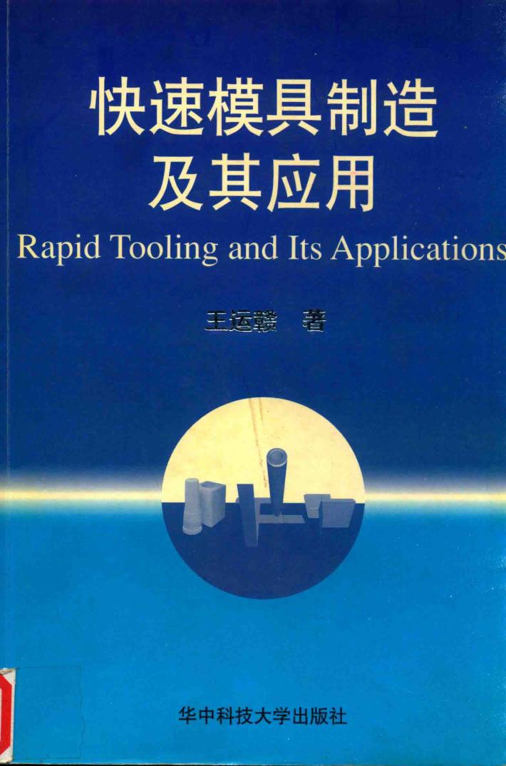 快速模具制造及其应用 封面