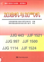 加油机与加气机 封面