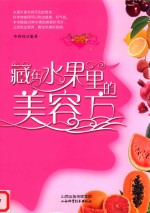 藏在水果里的美容方 封面