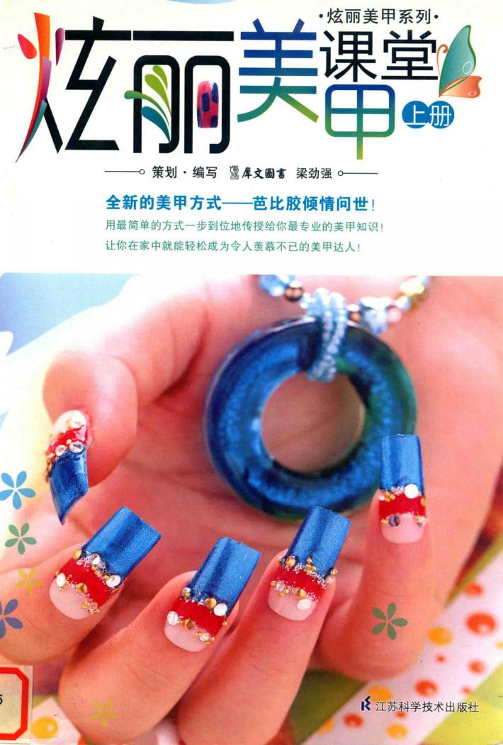 炫丽美甲课堂  上 封面