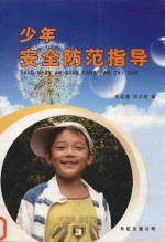 少年安全防范指导 封面