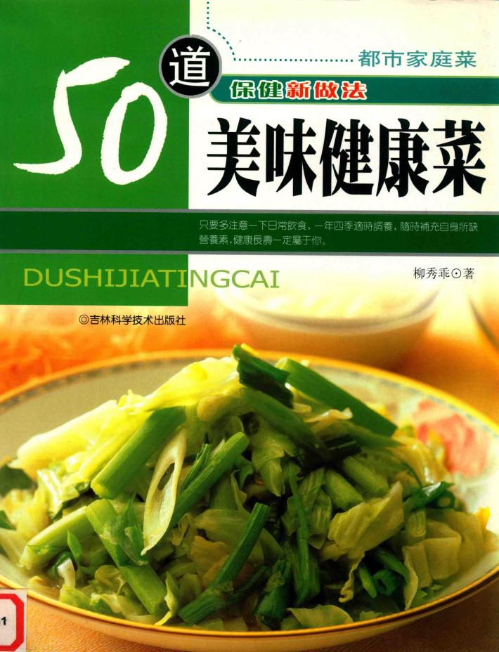 50道美味健康菜  保健新做法 封面