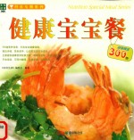 健康宝宝餐 封面