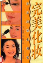 完美化妆  浓妆淡抹总相宜 封面