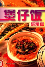 煲仔饭：家常篇 封面