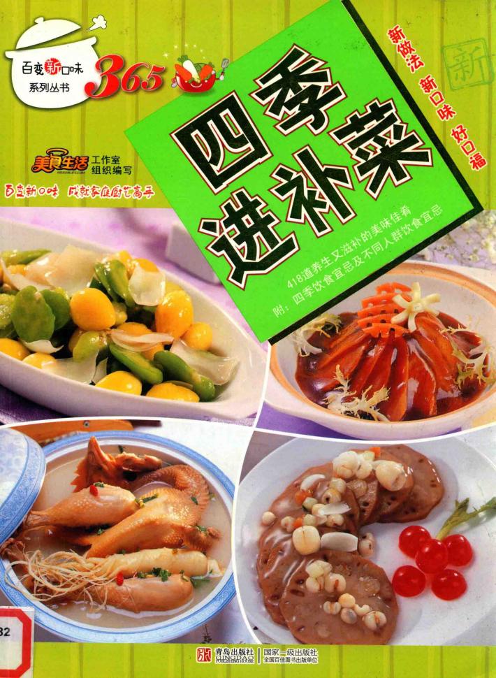 四季进补菜 封面