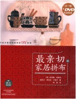 最亲切的家居拼布 封面