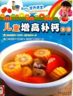儿童增高补钙食谱 封面