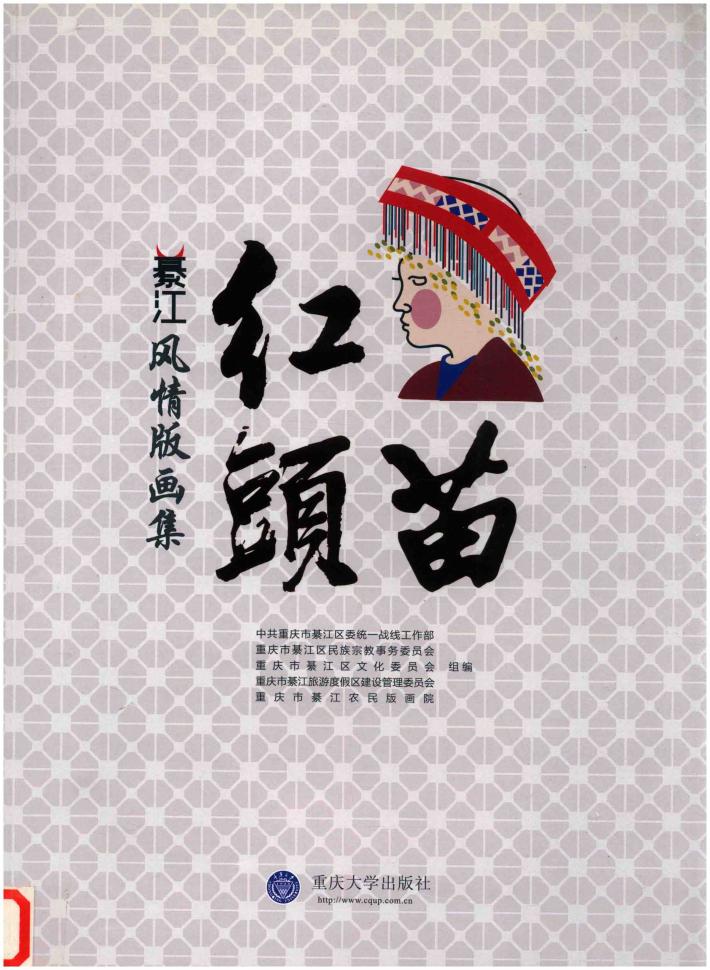 綦江红头苗风情版画集 封面