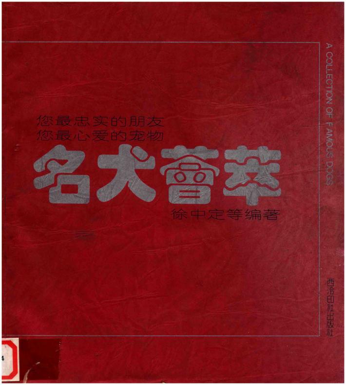 名犬荟萃  图集 封面