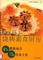 护生素食  饶姨素食厨房 封面