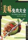 美味兔肉大全 封面