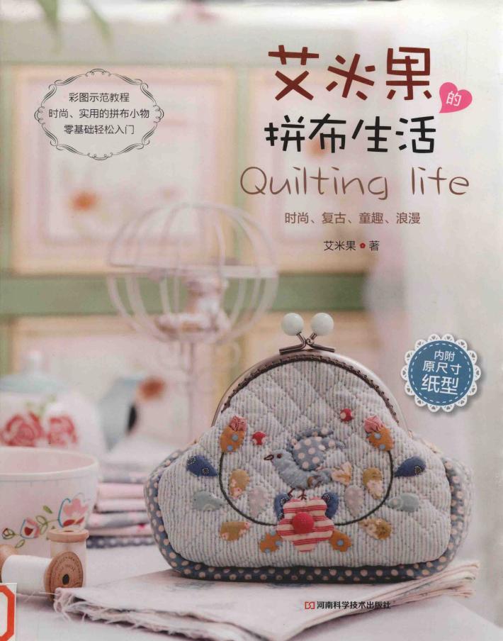 艾米果的拼布生活 封面