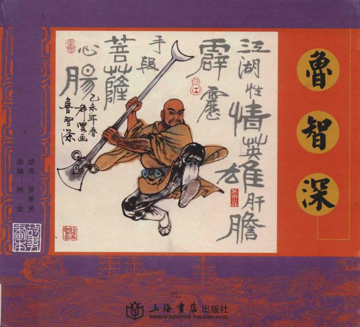 鲁智深 封面