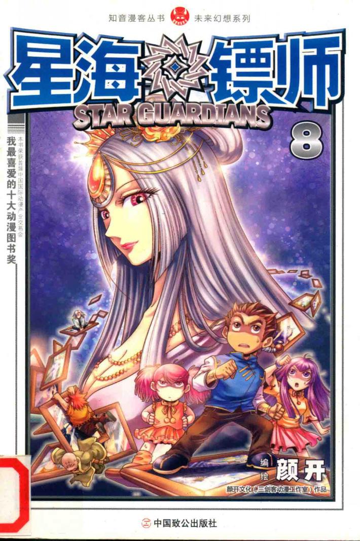 知音漫客丛书·未来幻想系列  星海镖师  8 封面