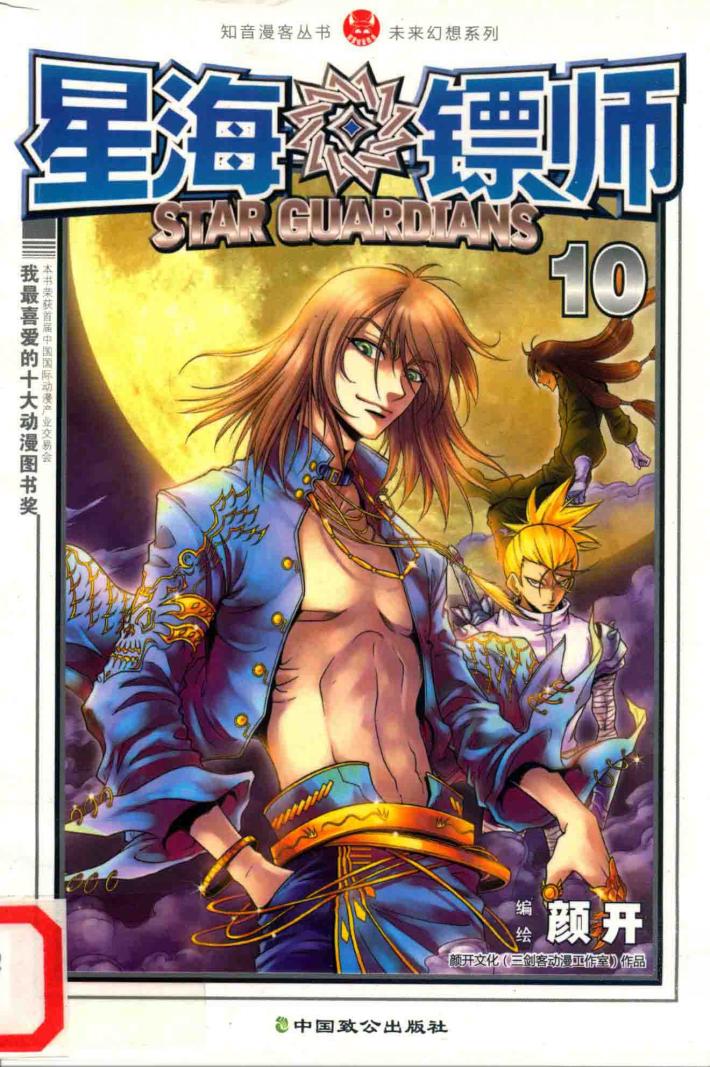 星海镖师  10 封面