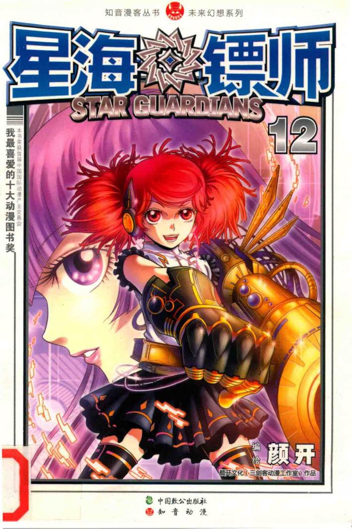 星海镖师  12 封面
