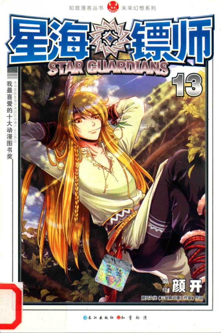 星海镖师  13 封面