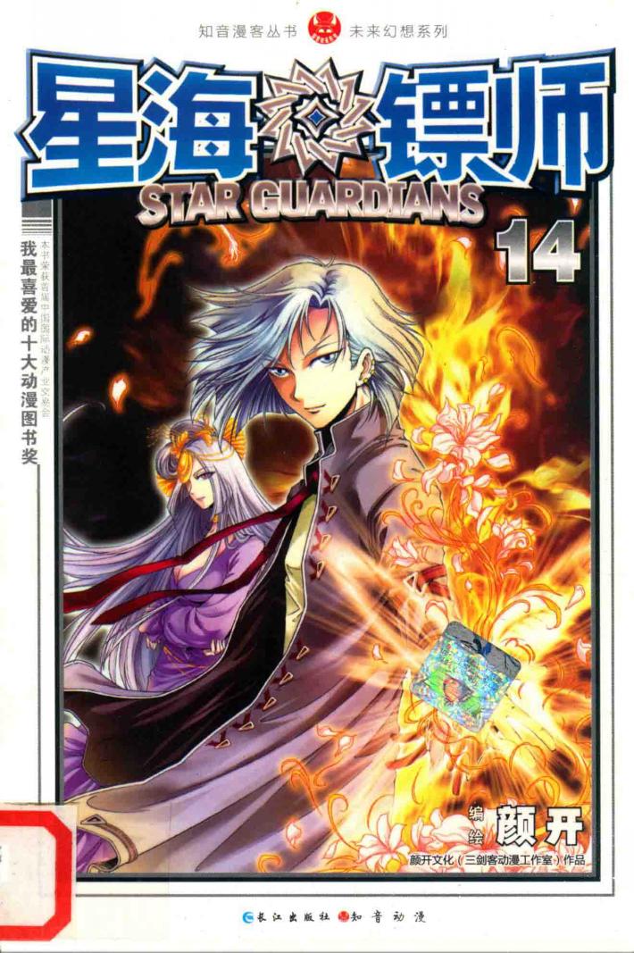 星海镖师  14 封面