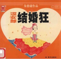 涩女郎  结婚狂 封面