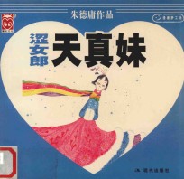 朱德庸经典漫画  涩女郎之天真妹 封面