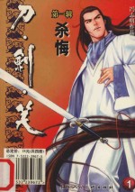 刀剑笑  第1辑  1  杀悔 封面