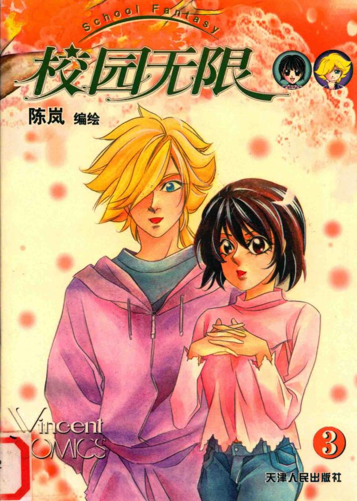 校园无限  3 封面