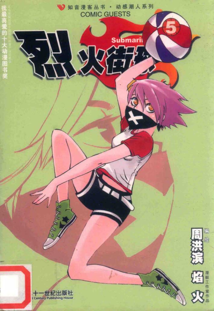 烈火街球  5 封面