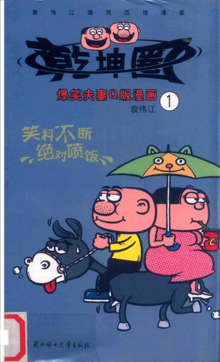 乾坤圈  爆笑夫妻Q版漫画  1 封面