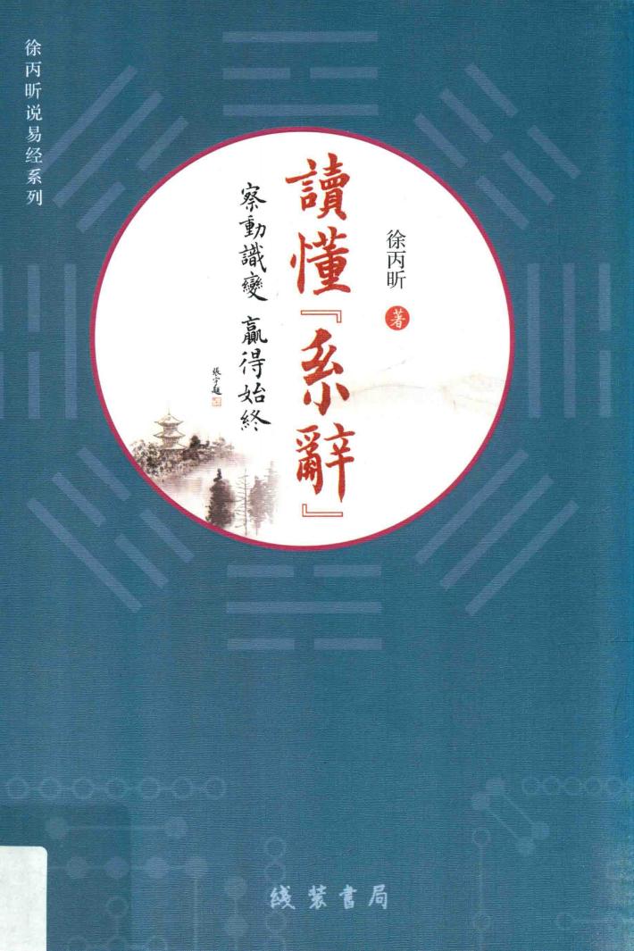 读懂《系辞》 封面