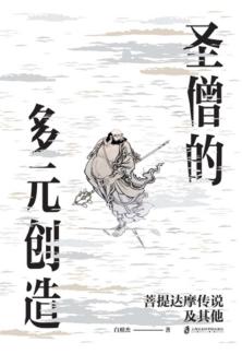 圣僧的多元创造:菩提达摩传说及其他 封面