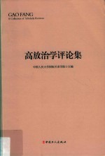 高放治学评论集 封面